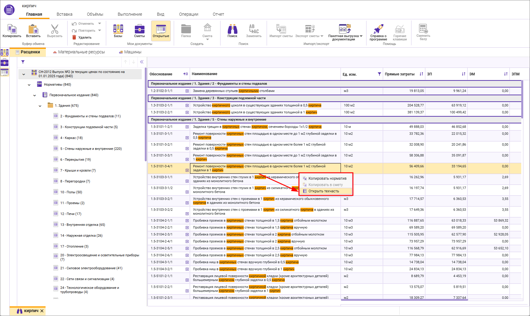 Сметный офис. Просмотр технической части нормативов в сборнике