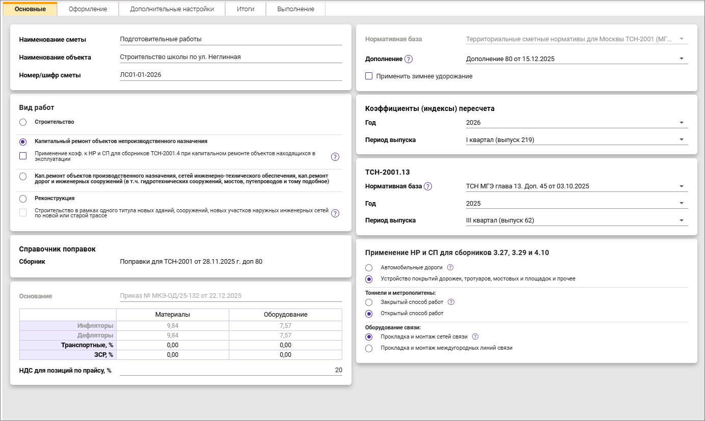 Сметный офис. Карточка сметы для ТСН-2001