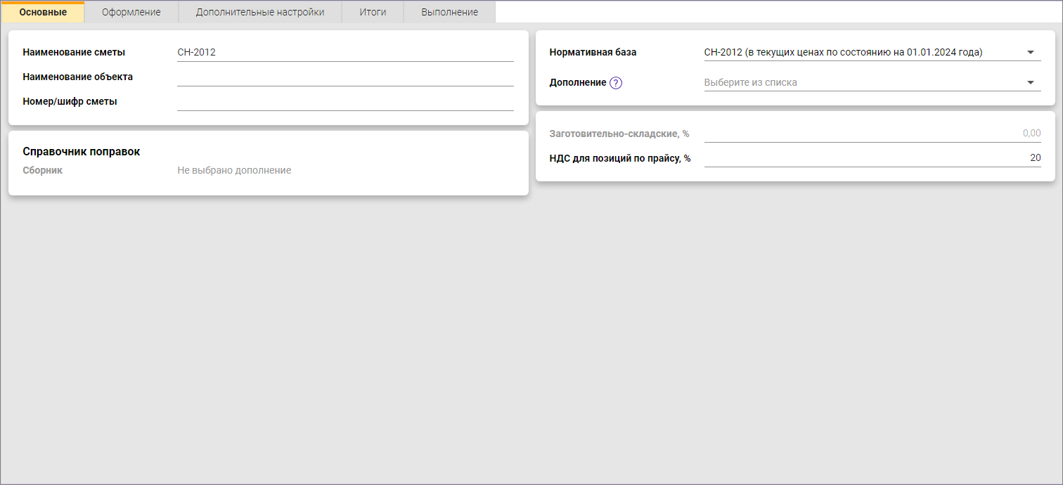 Сметный офис. Карточка сметы для СН-2012