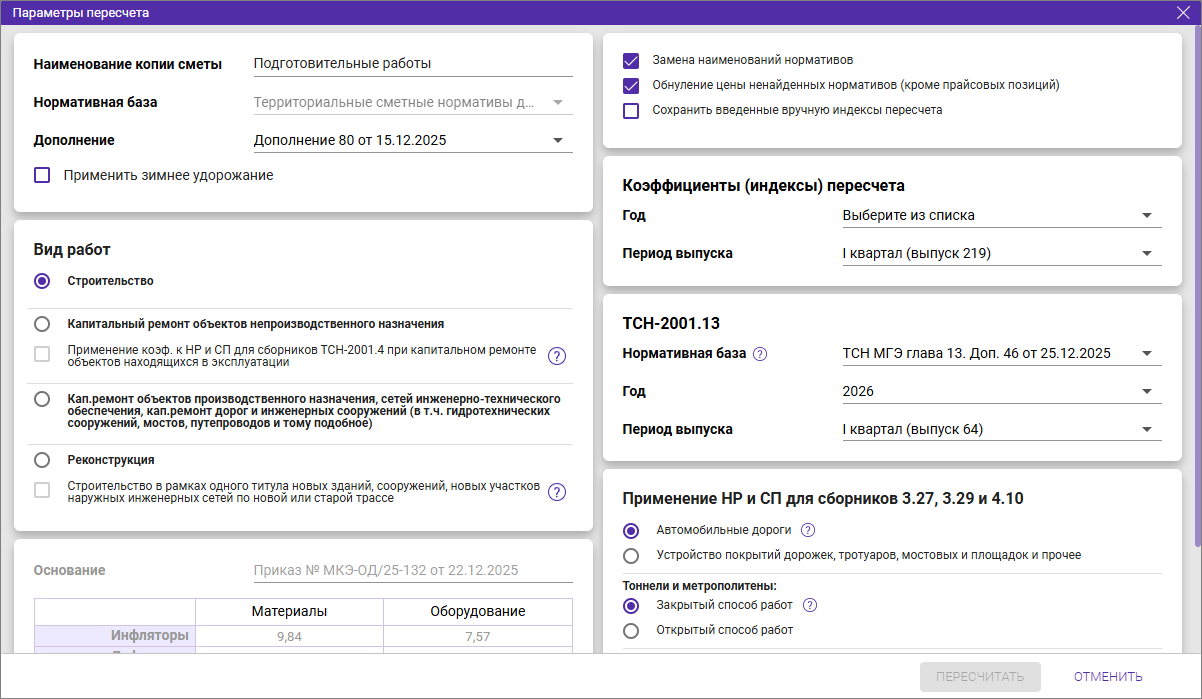 Сметный офис. Параметры пересчета смет в другое дополнение ТСН-2001