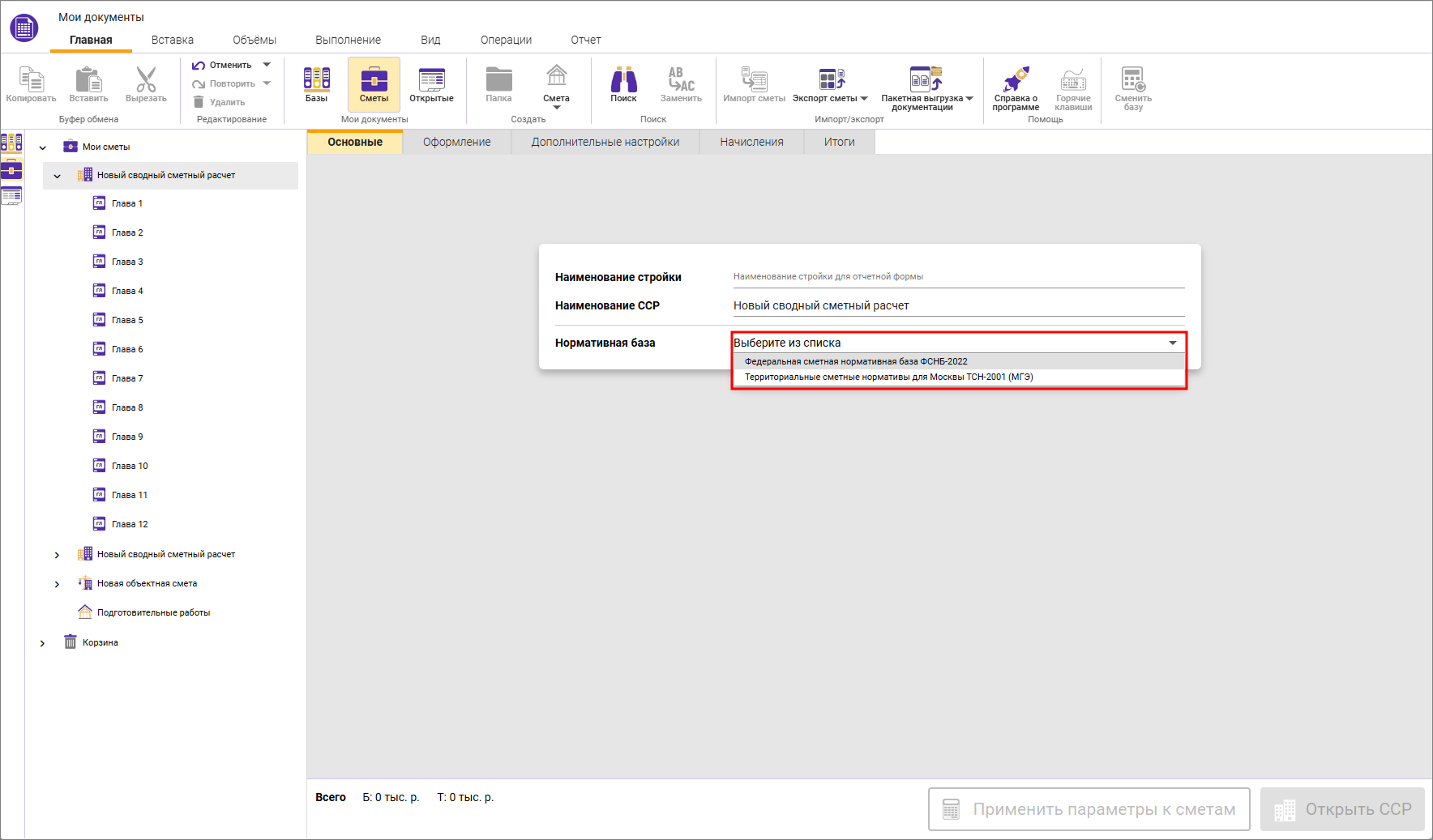 Сметный офис. Выбор нормативной базы в ССР