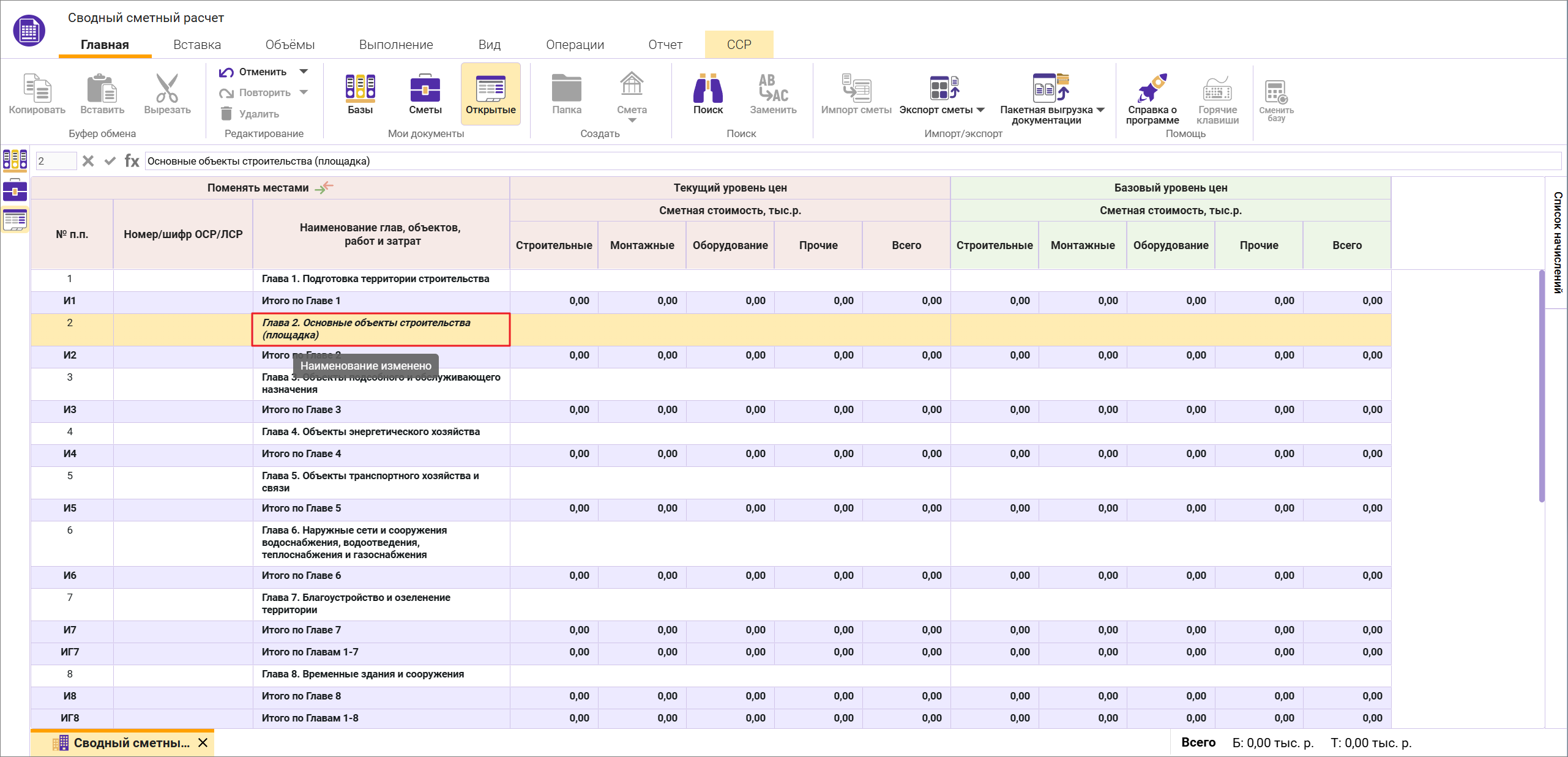 Сметный офис. Подсказка об измененном наименовании глав в сводном сметном расчете