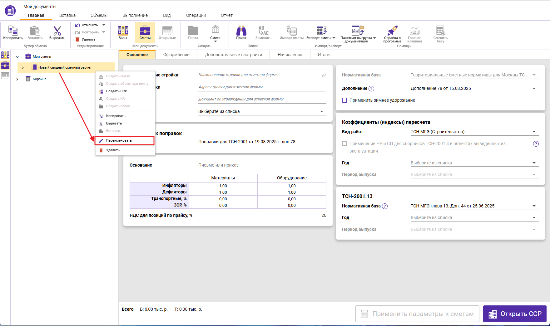 Сметный офис. Переименовать сводный сметный расчет