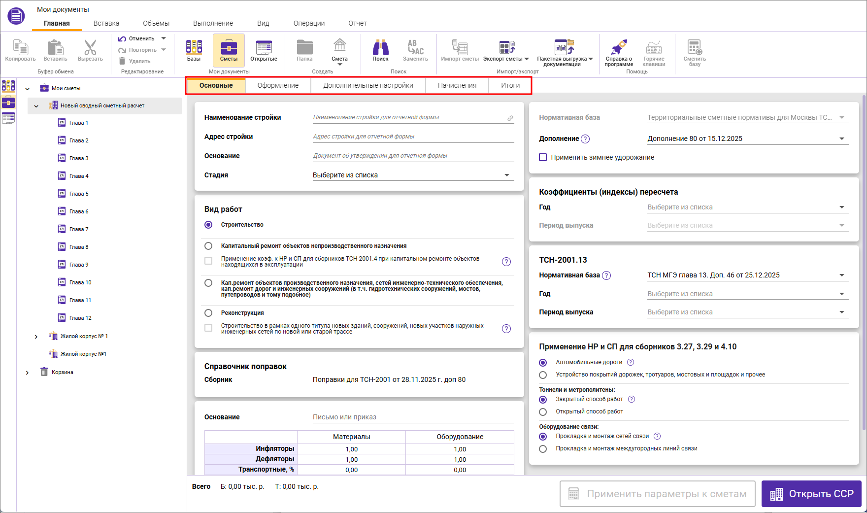 Сметный офис.  Вкладки карточки сводного сметного расчета ТСН-2001