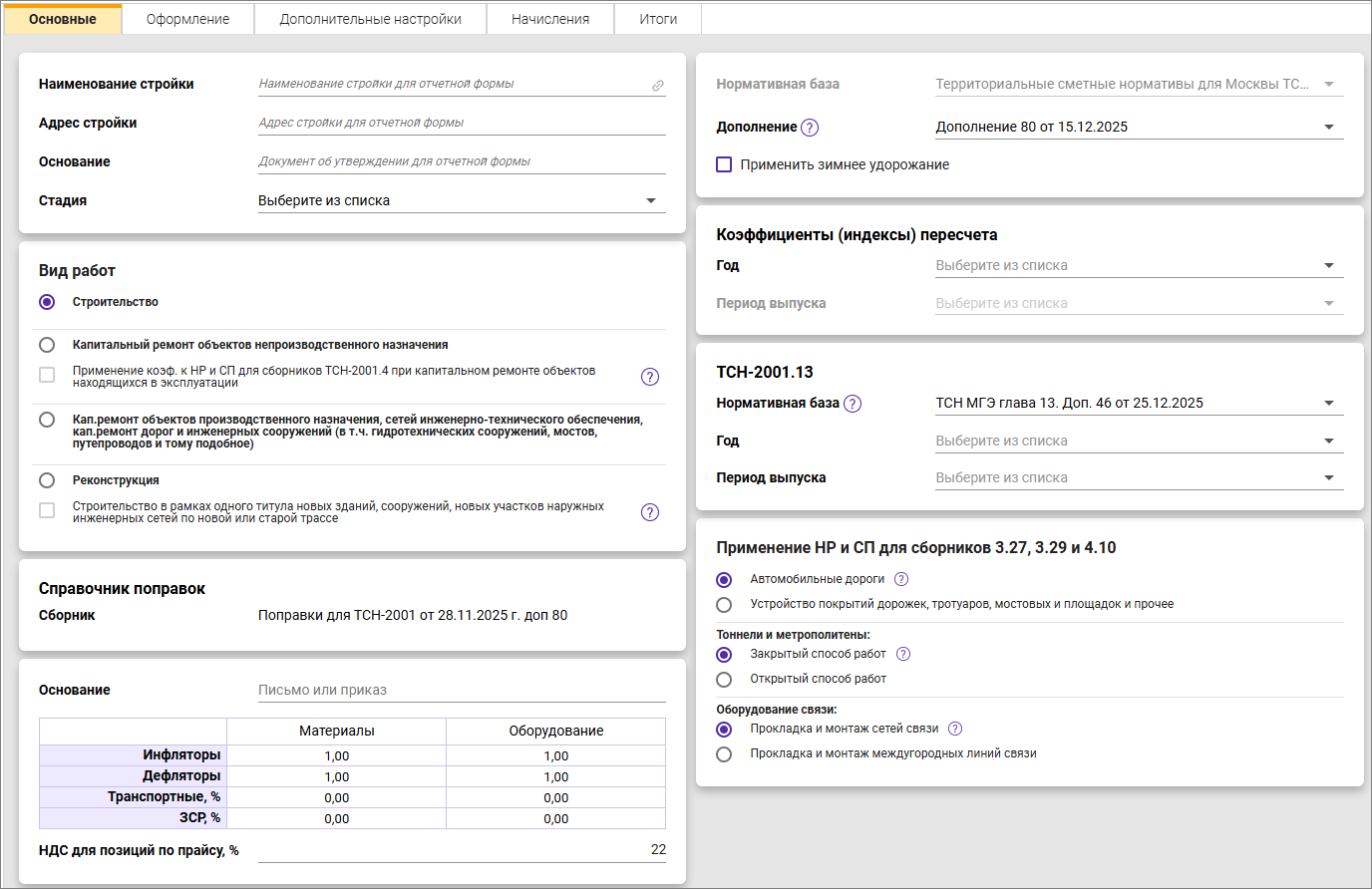 Сметный офис. Вкладка Основные карточки сводного сметного расчета ТСН-2001