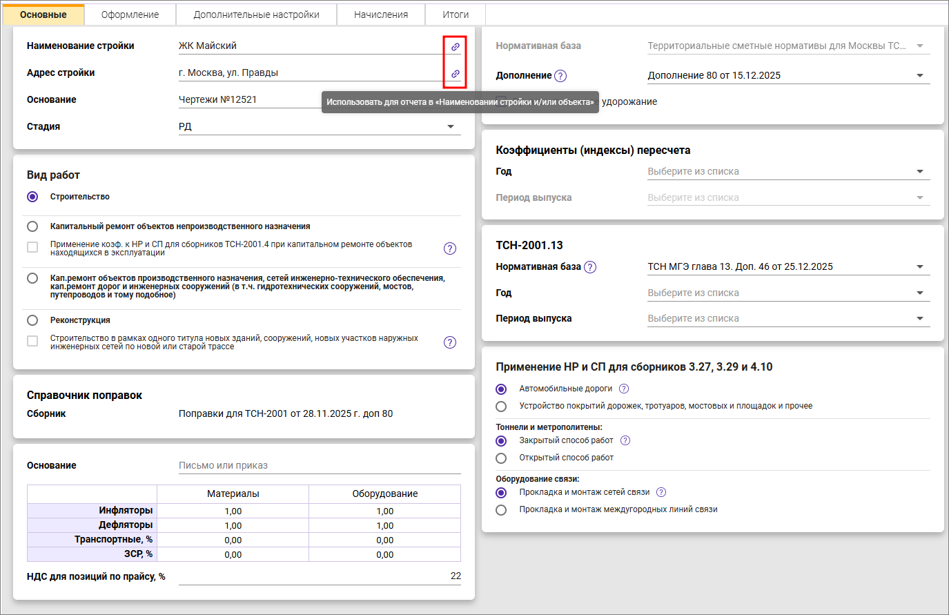 Сметный офис. Карточка Основные сводного сметного расчета