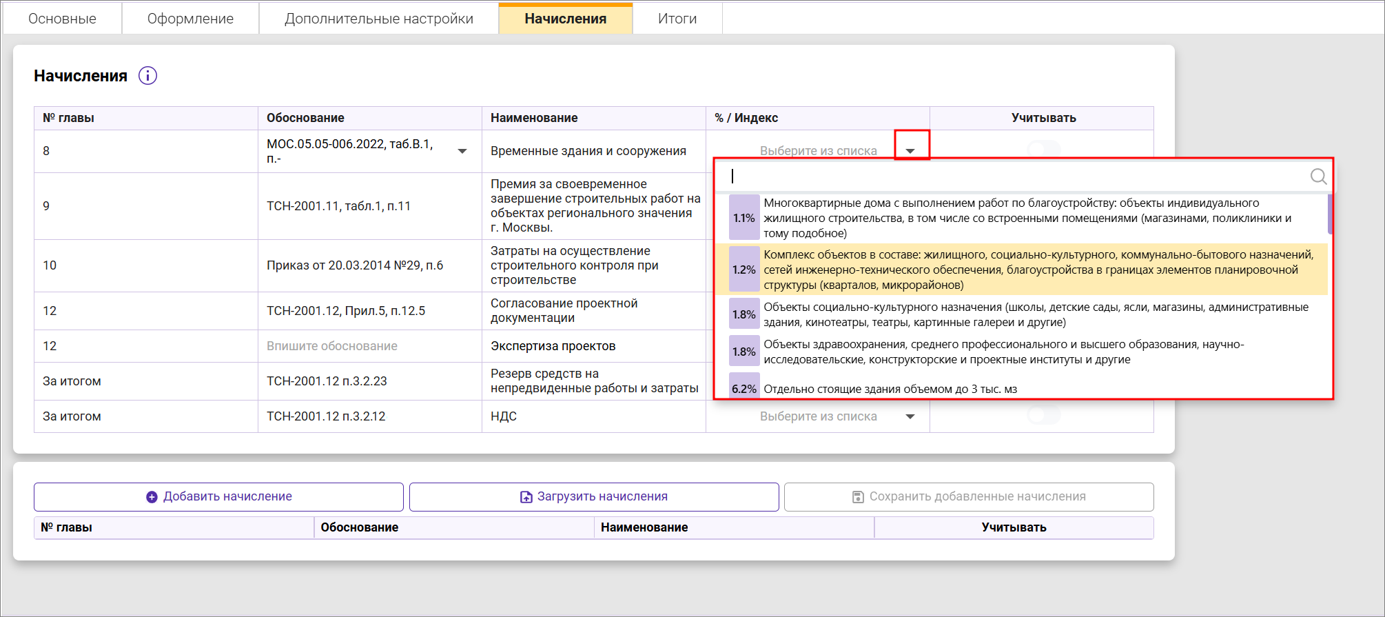 Сметный офис. Добавление начислений в сводный сметный расчет