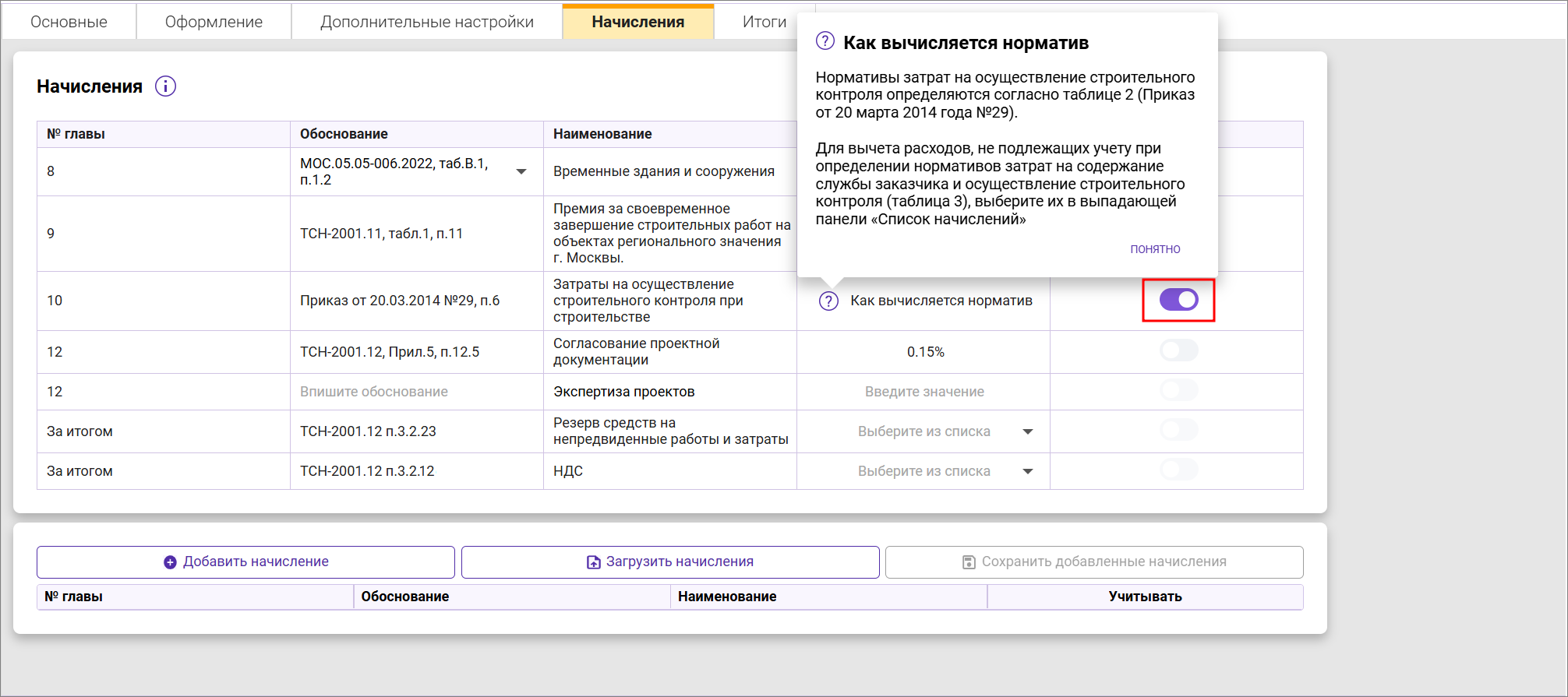 Сметный офис. Начисление Стройконтроля в сводном сметном расчете