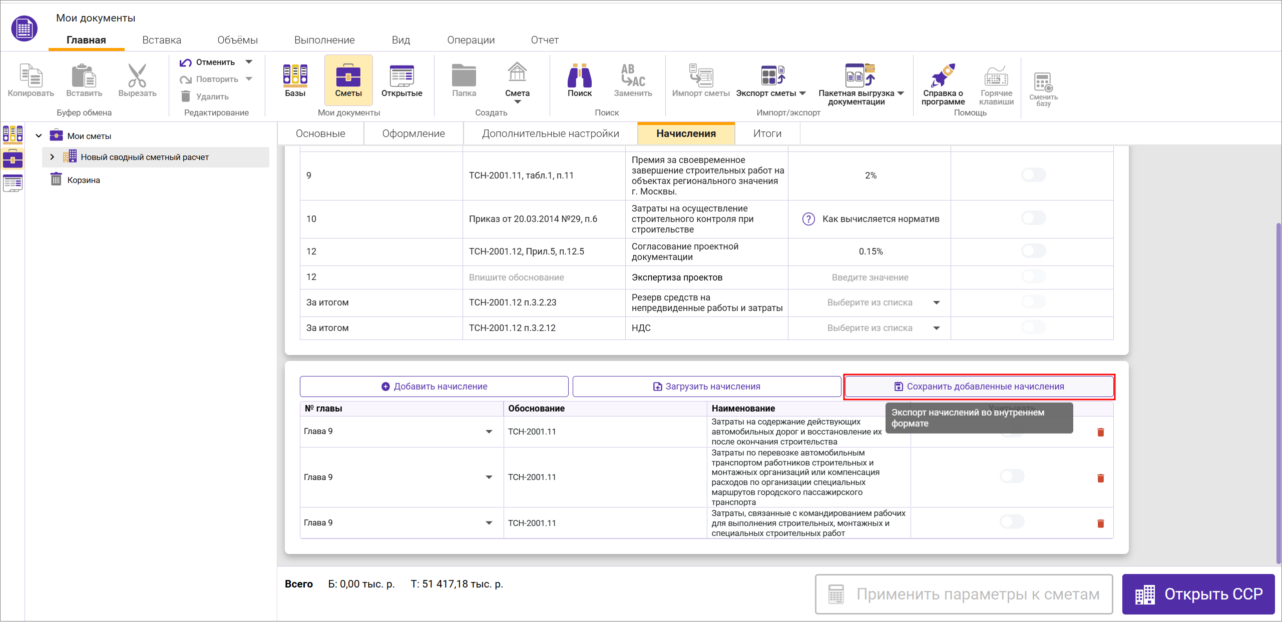 Сметный офис. Сохранение шаблона начислений в сводном сметном расчете