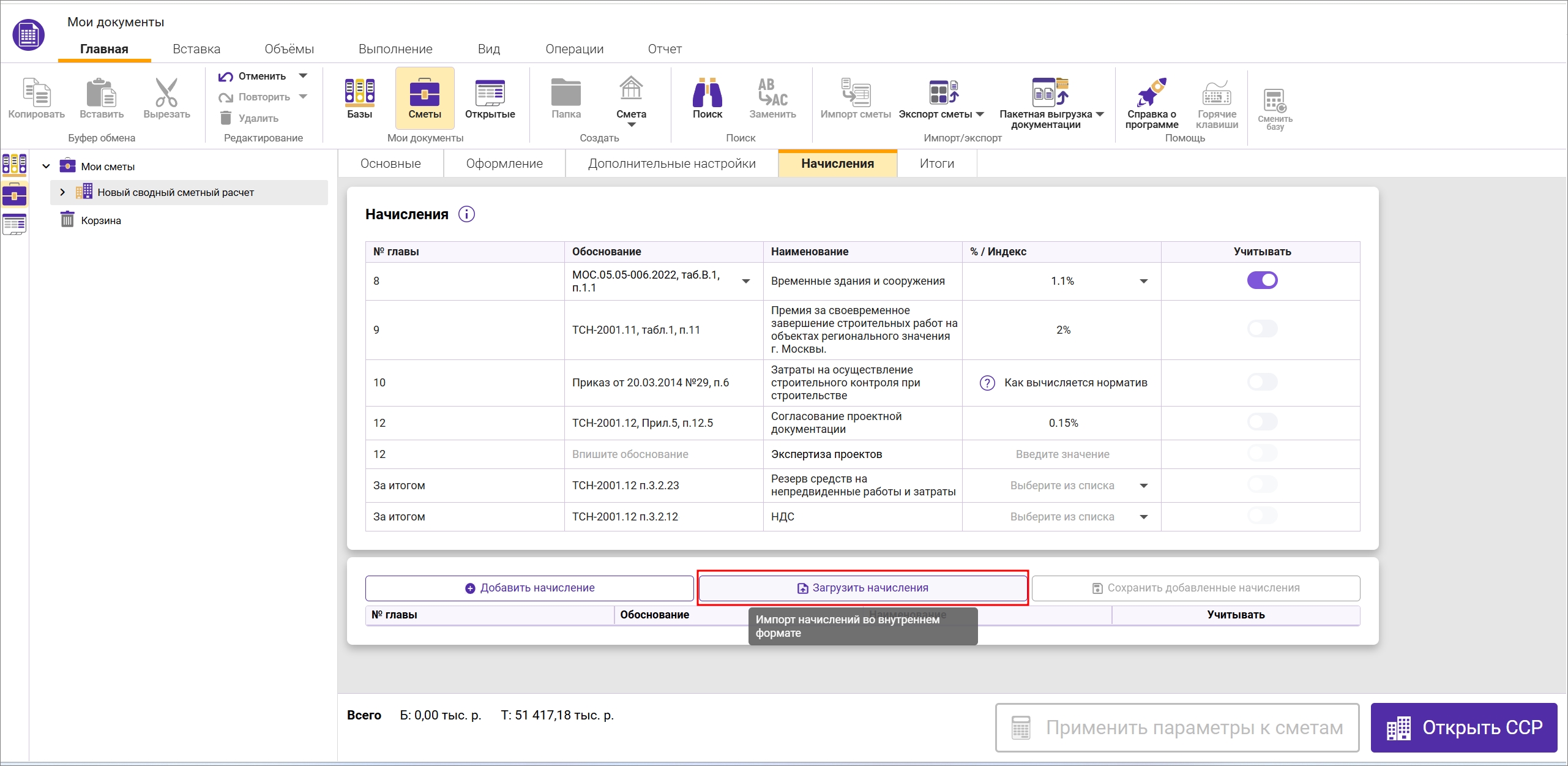 Сметный офис. Загрузка начислений из шаблона в сводном сметном расчете