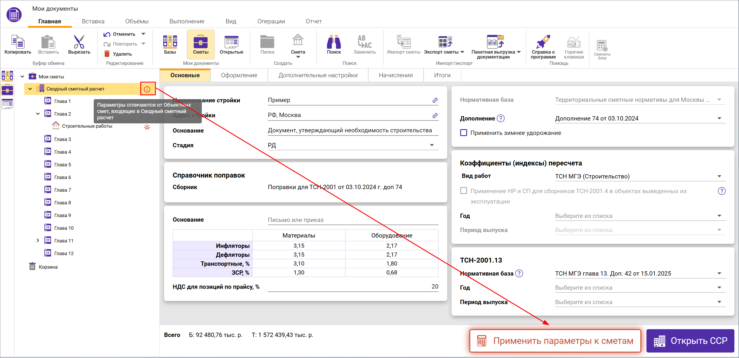 Сметный офис. Применение параметров сводного сметного расчета на смету