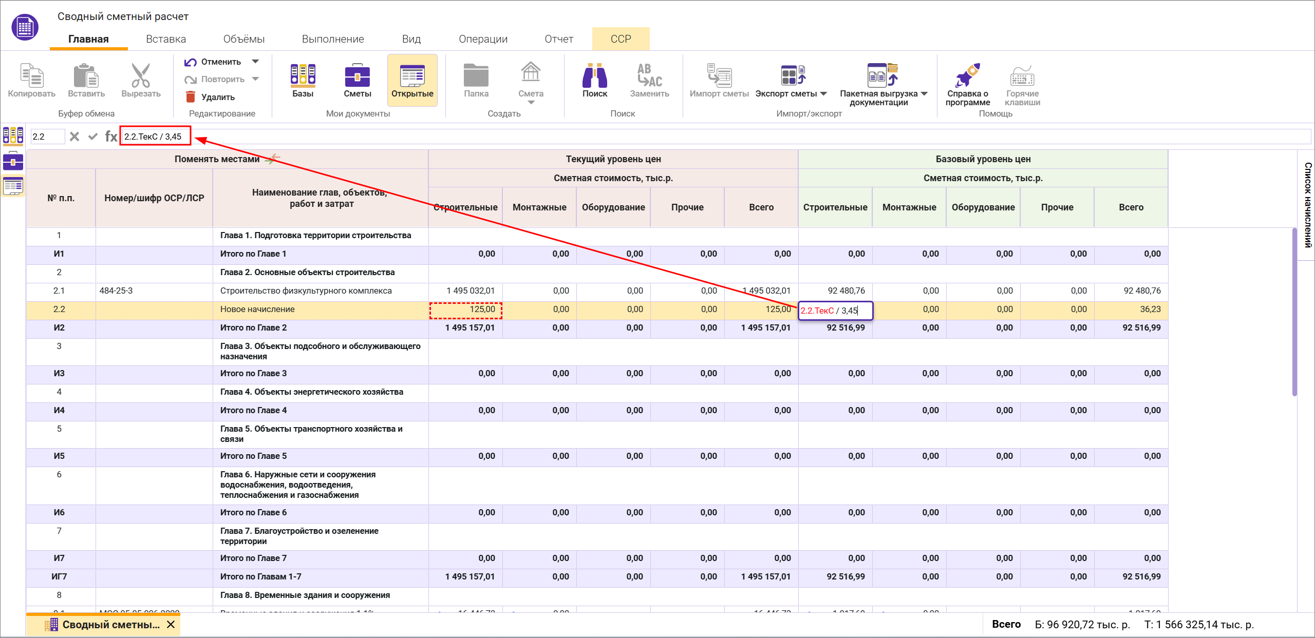 Сметный офис. Ввод ссылок в начисление в сводном сметном расчете
