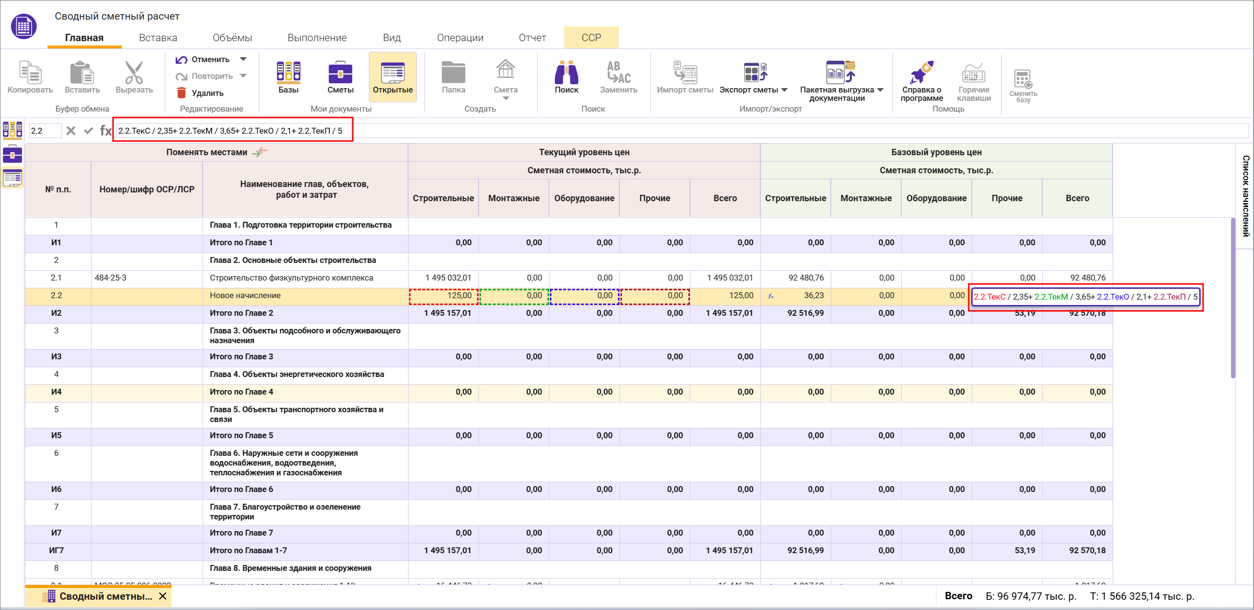 Сметный офис. Пример формулы в начислении в сводном сметном расчете