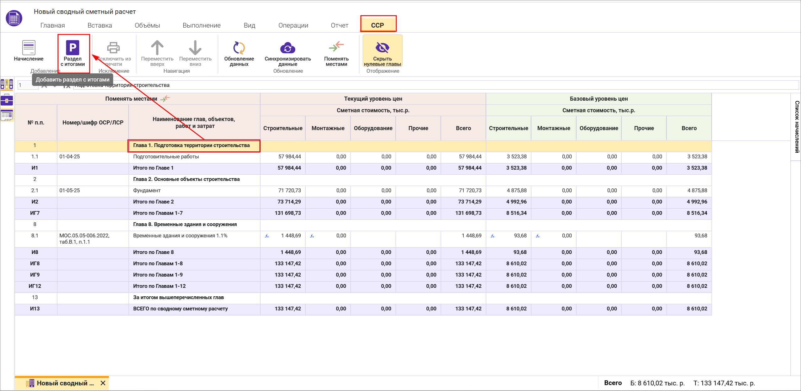 Сметный офис. Добавление раздела с итогами в сводном сметном расчете
