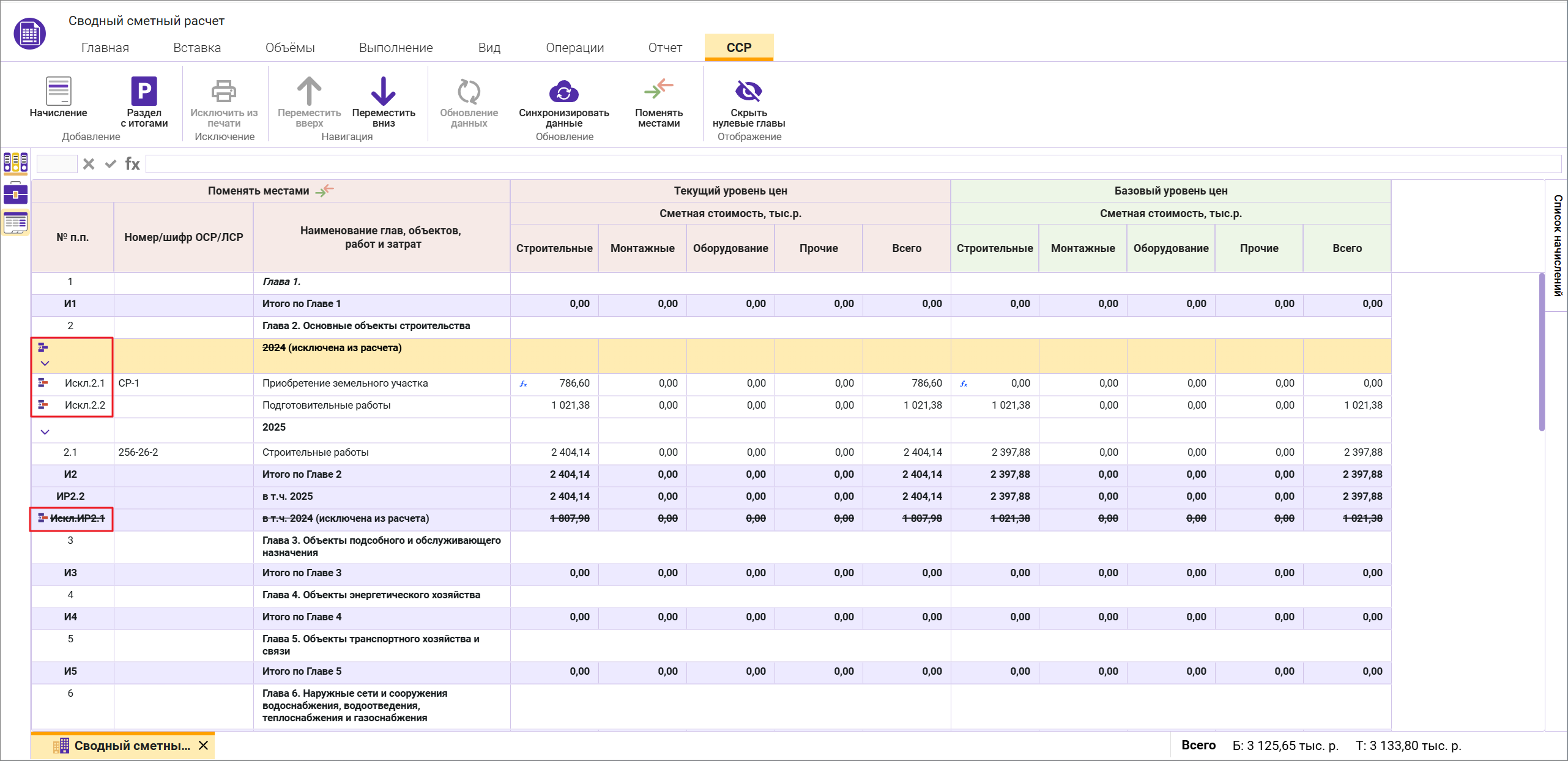 Сметный офис. Индикация исключенного раздела в сводном сметном расчете