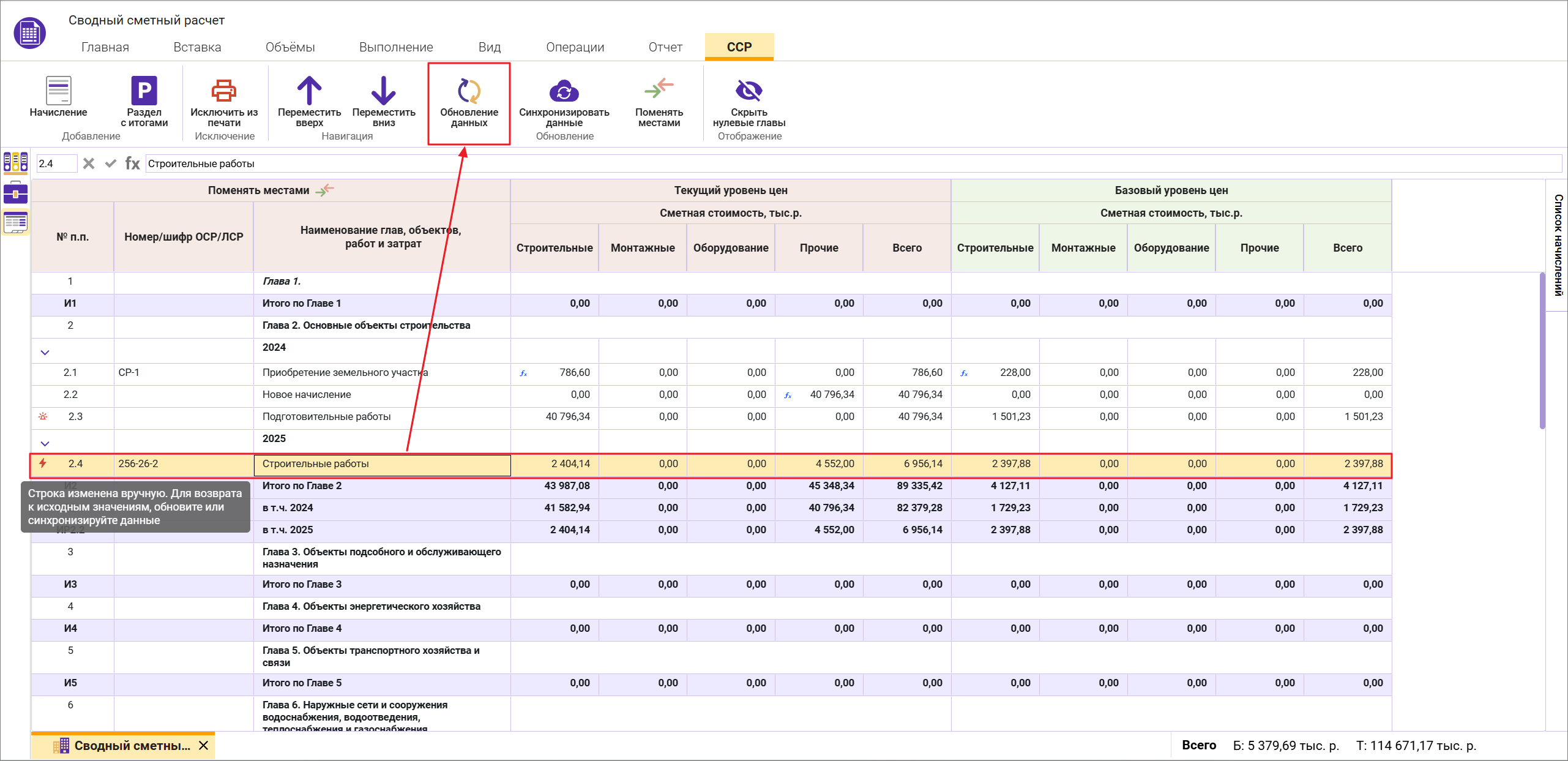Сметный офис. Обновление данных в сводном сметном расчете