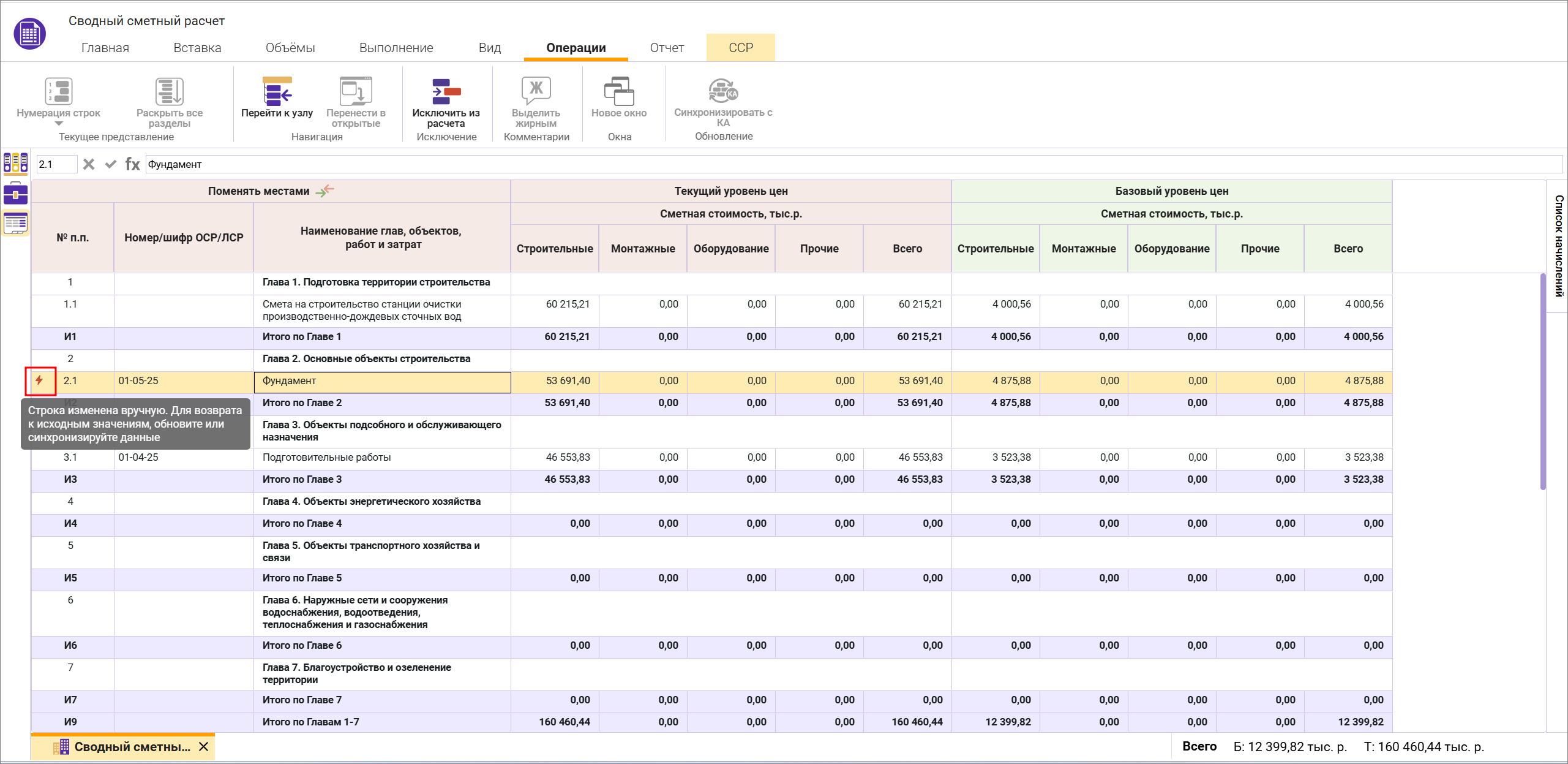 Сметный офис. Индикация строк измененных вручную в сводном сметном расчете