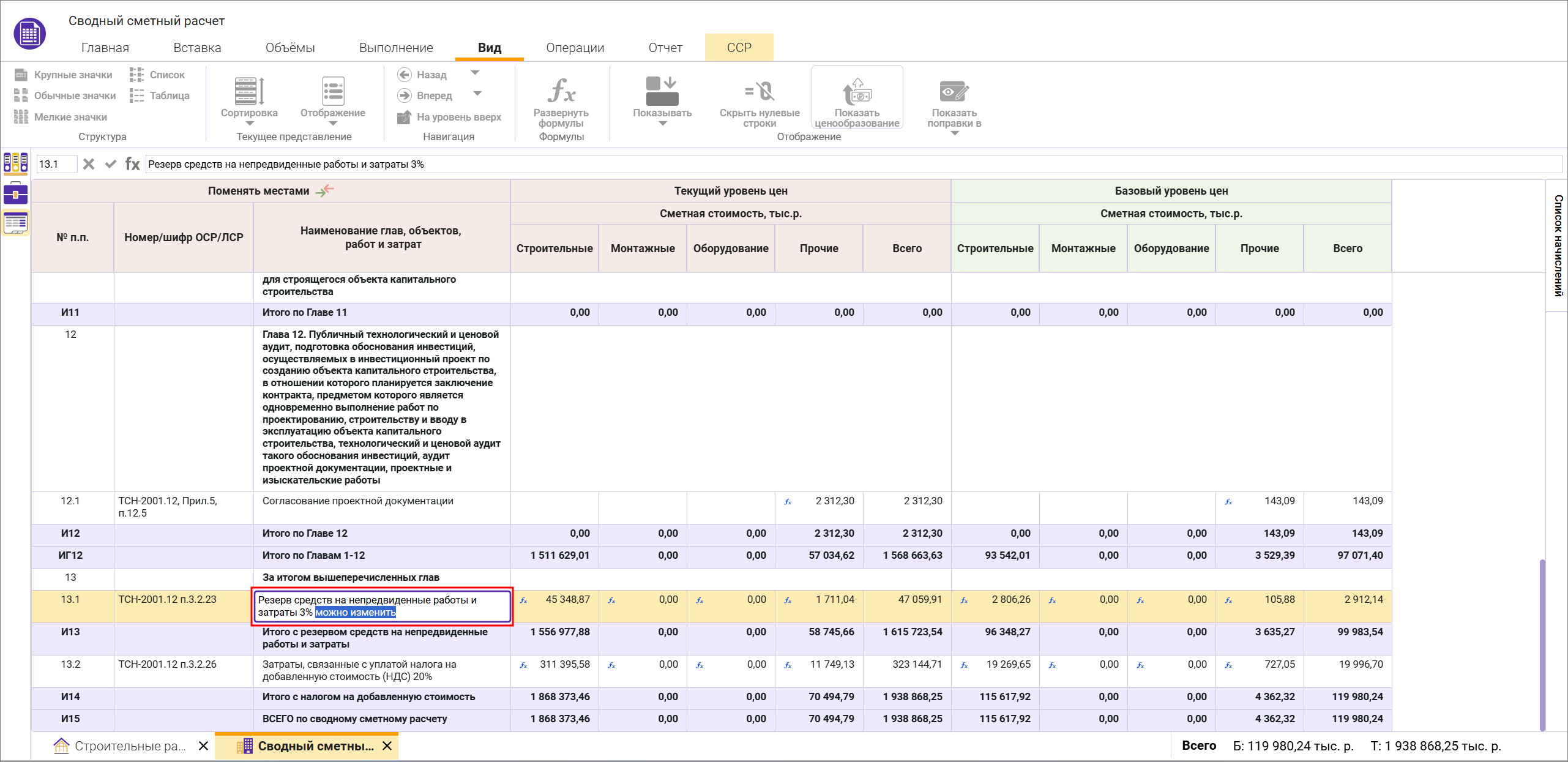 Сметный офис. Изменение наименований начислений в сводном сметном расчете