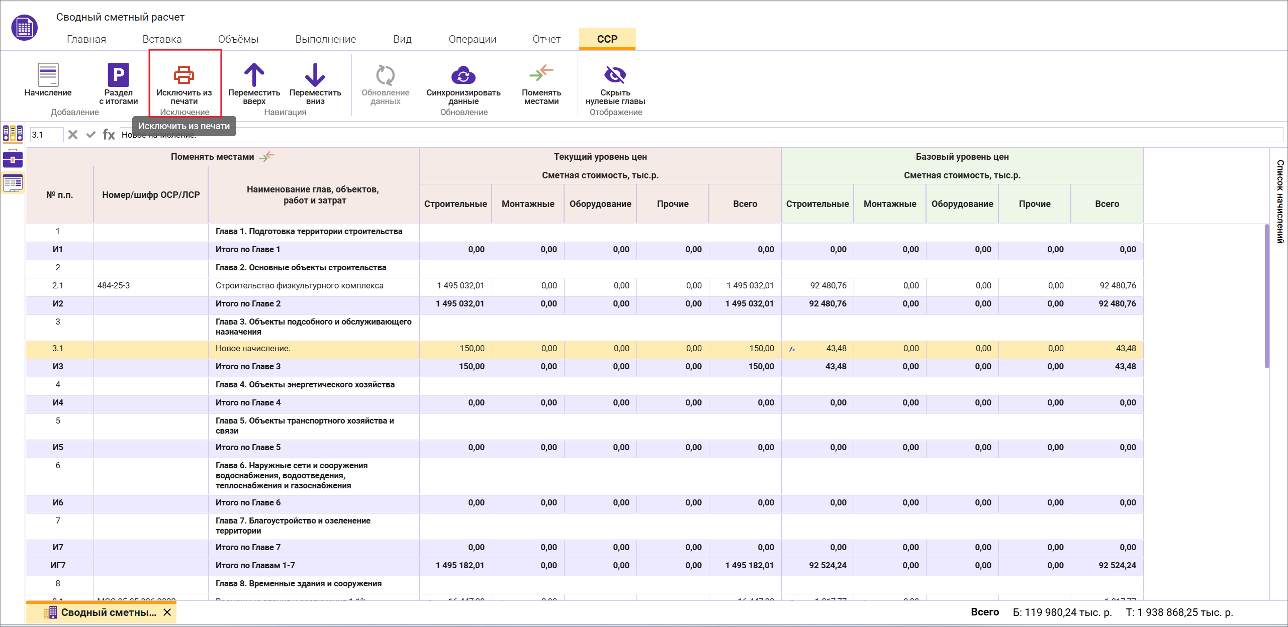 Сметный офис. Исключение строк из печати в сводном сметном расчете