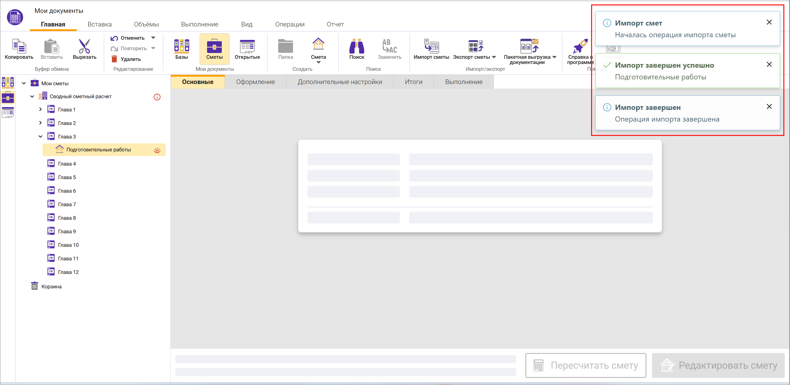 Сметный офис. Уведомления о процессе импорта смет в Сводный сметный расчет