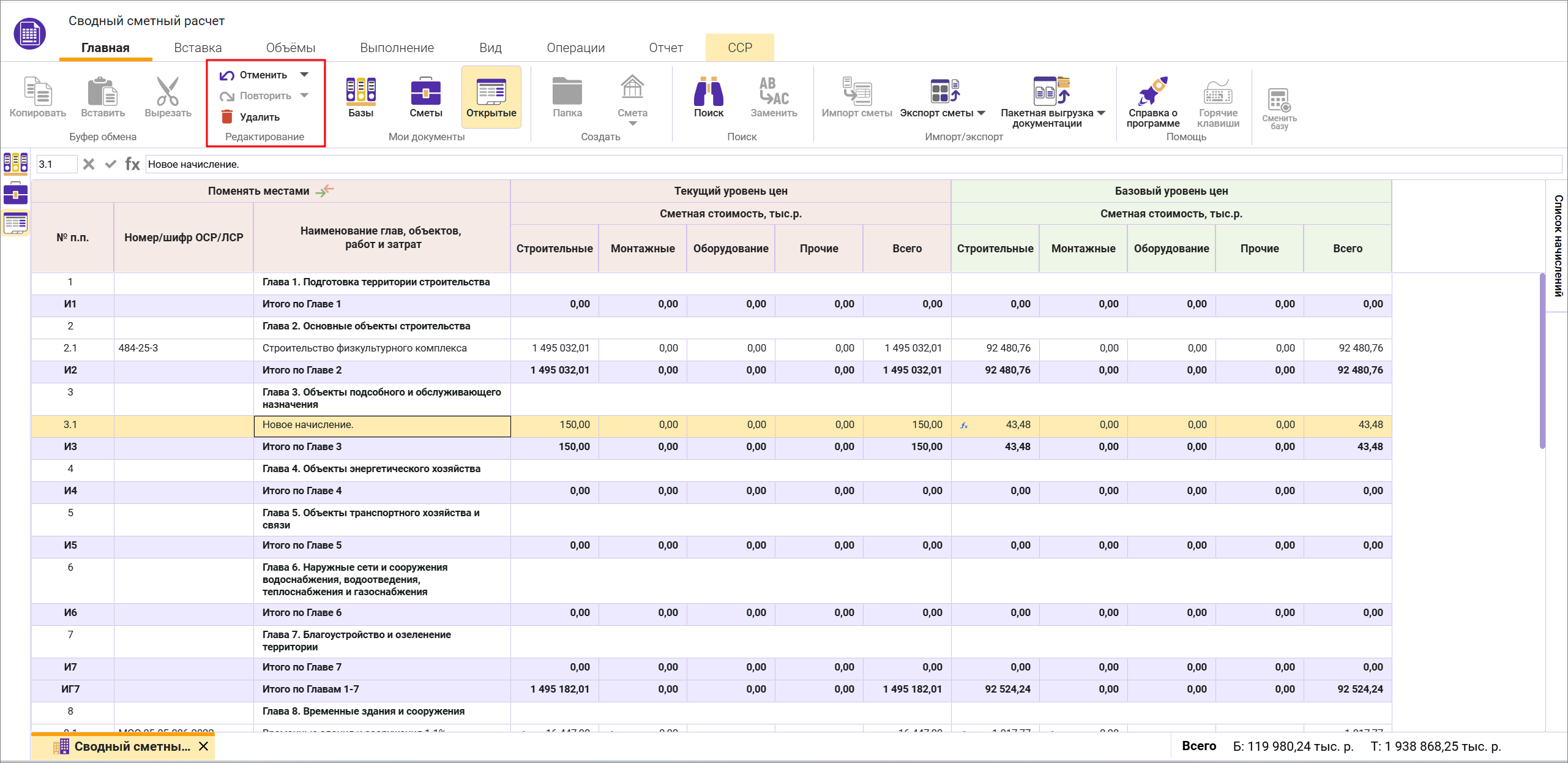 Сметный офис. Операция отменить, повторить, удалить в сводном сметном расчете
