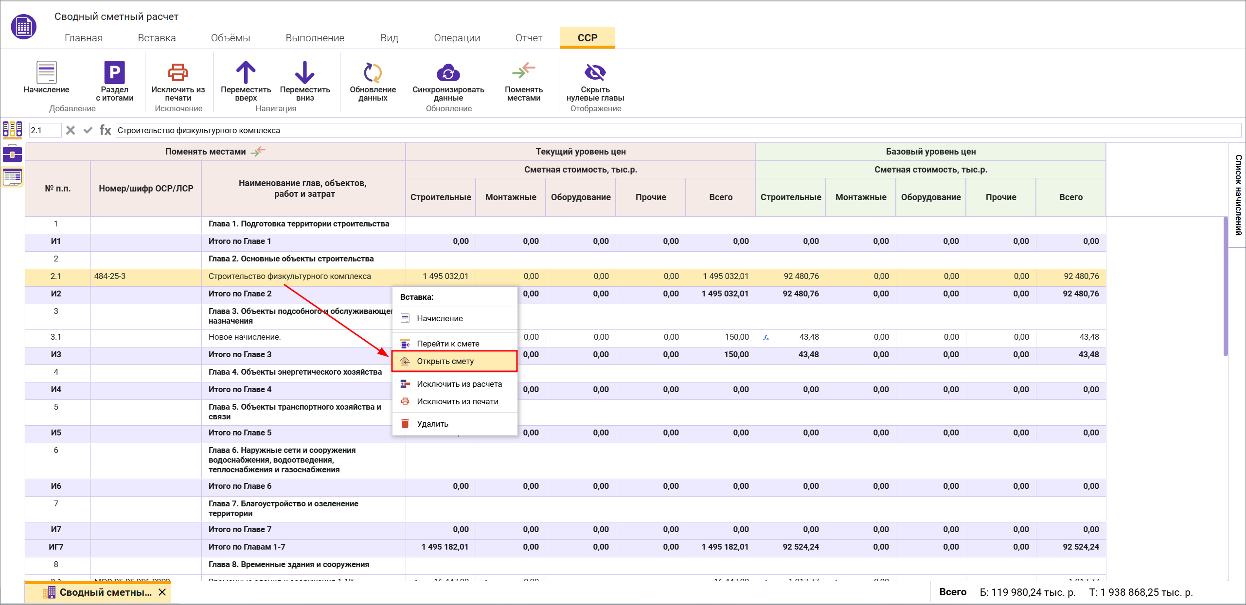 Сметный офис. Открыть смету в сводном сметном расчете