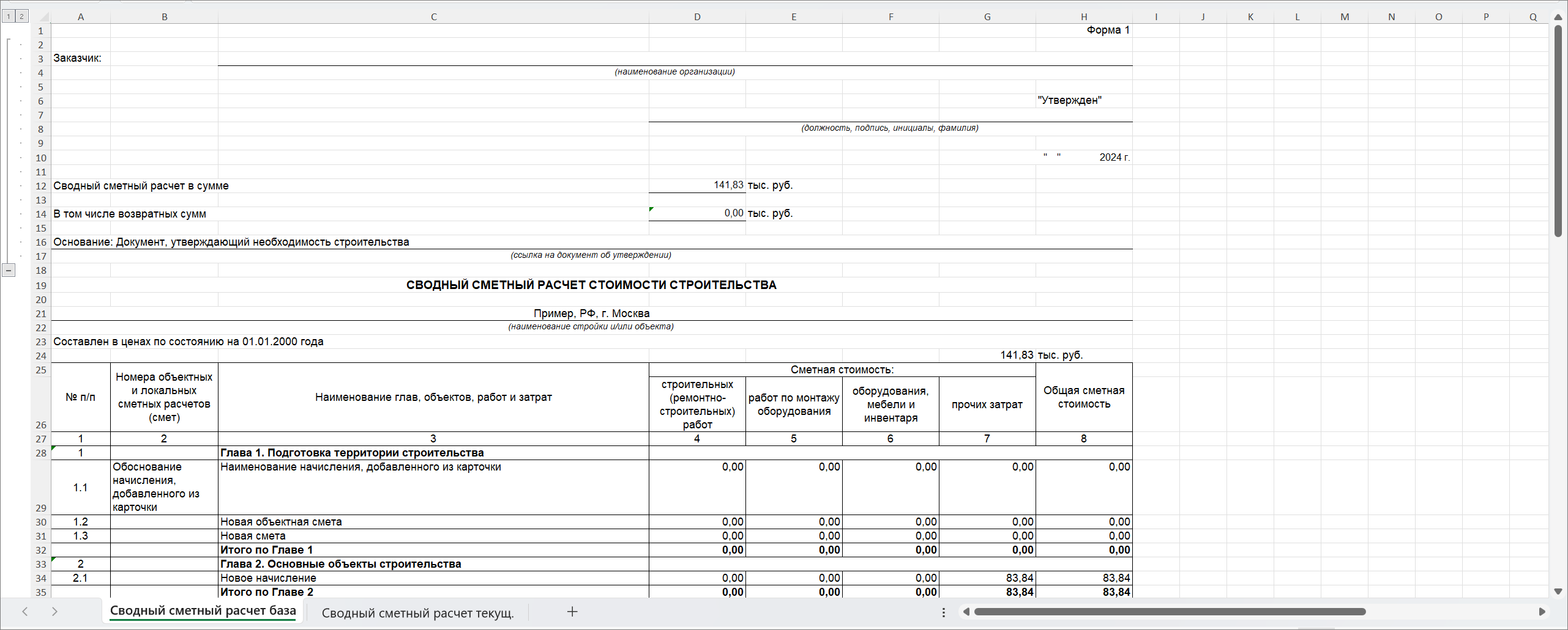 Сметный офис. Выходная форма сводного сметного расчета ТСН-2001