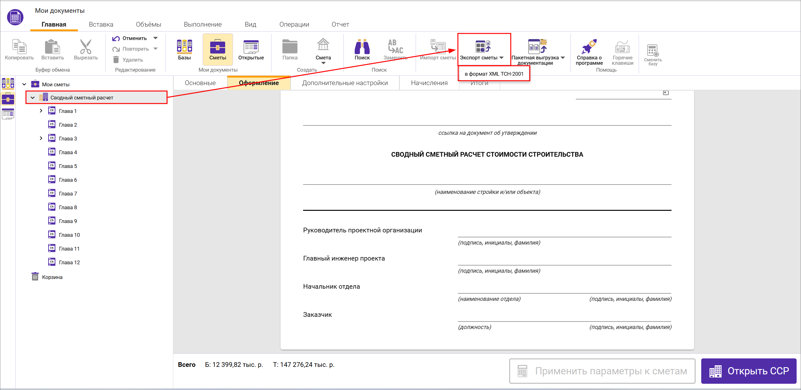 Сметный офис. Экспорт сводного сметного расчета в формат XML МГЭ из окна Мои документы 