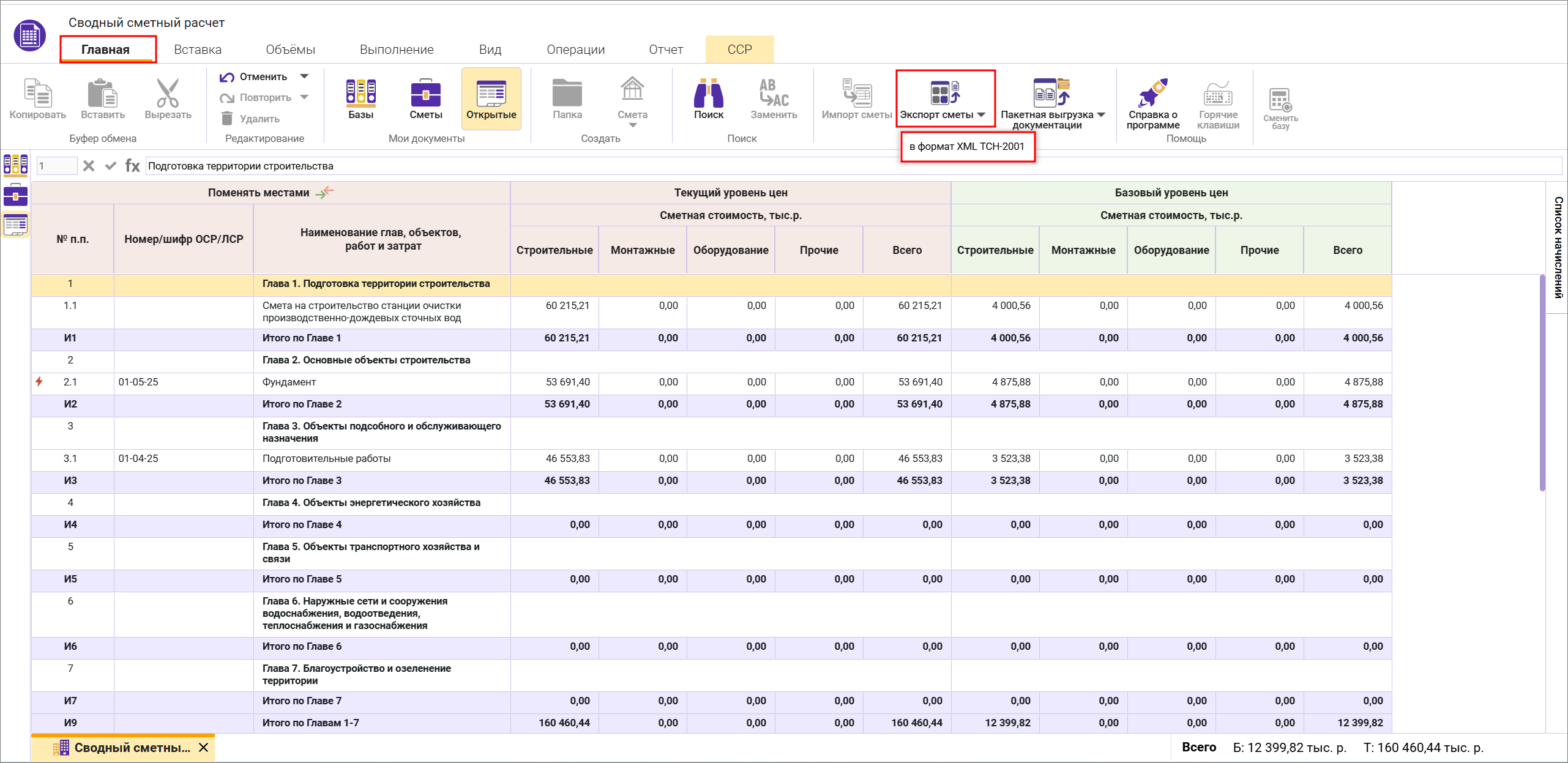 Сметный офис. Экспорт из открытого сводного сметного расчета в формат XML МГЭ