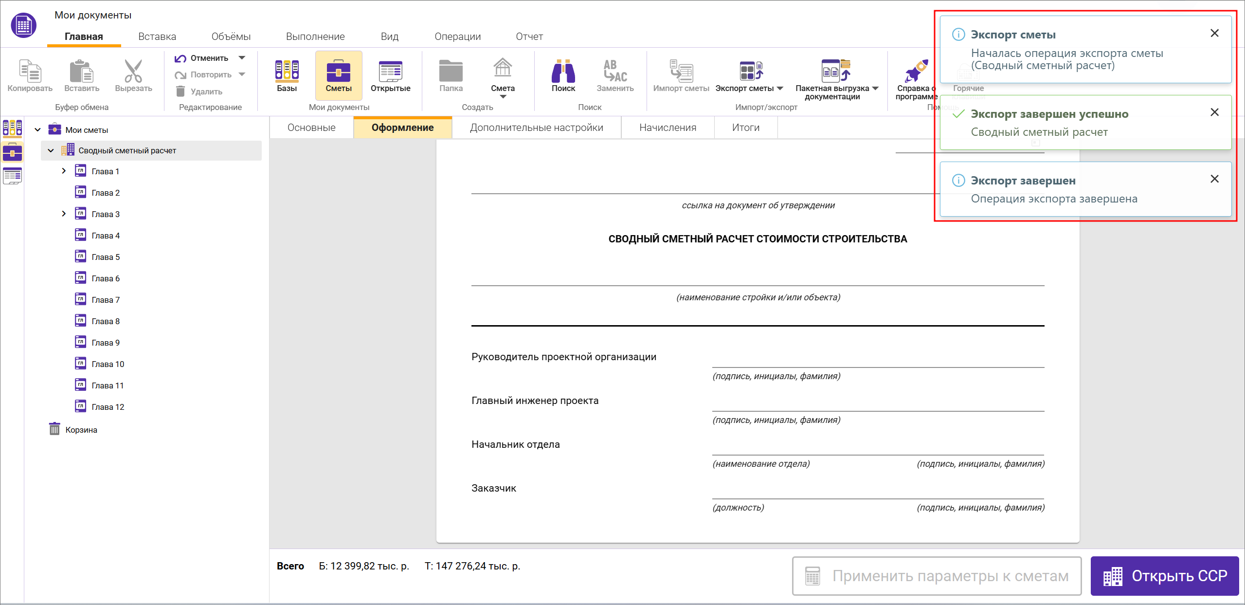 Сметный офис. Уведомления о процессе экспорта сводного сметного расчета