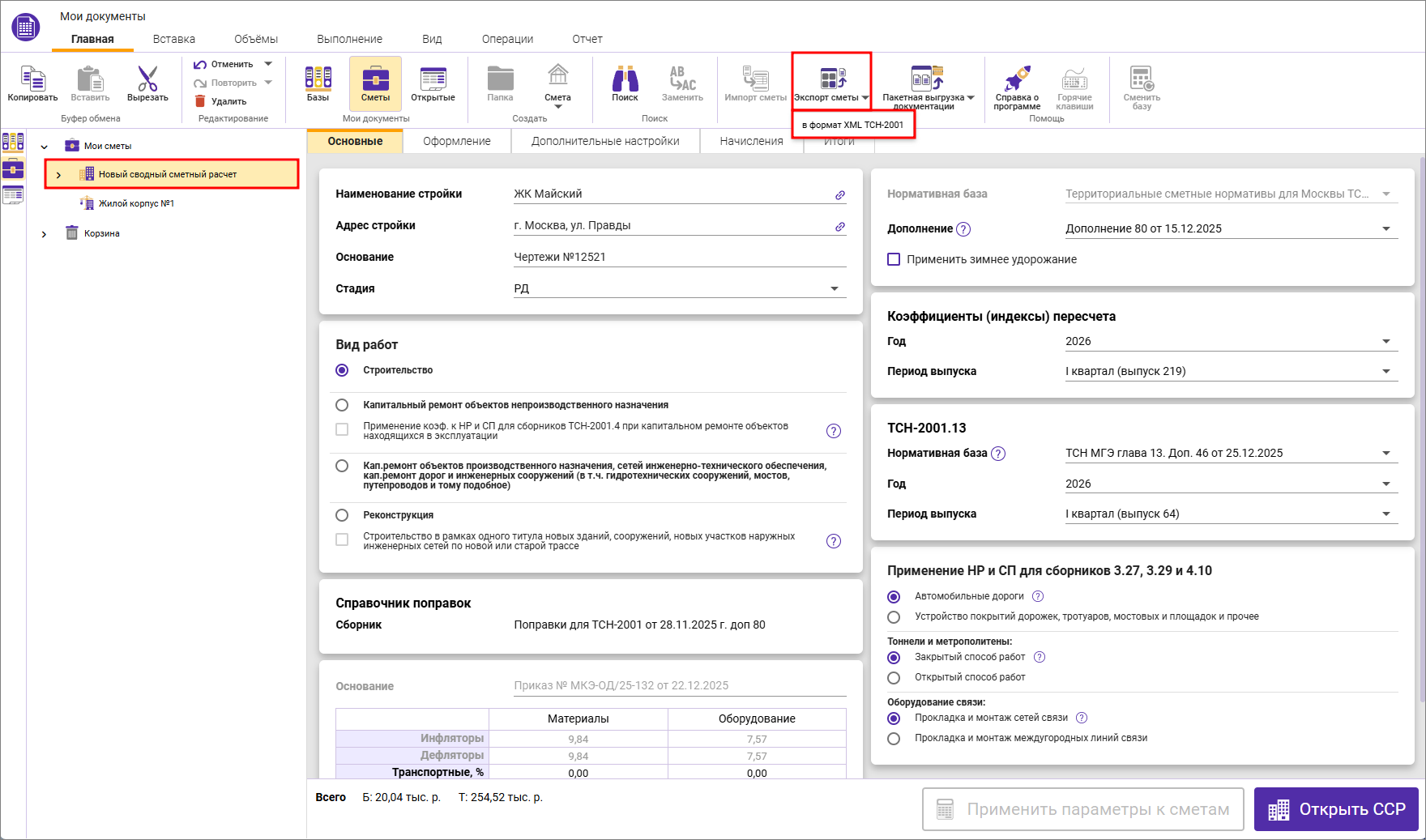 Сметный офис. Экспорт сводного сметного расчета в формат ГГЭ из окна Мои документы