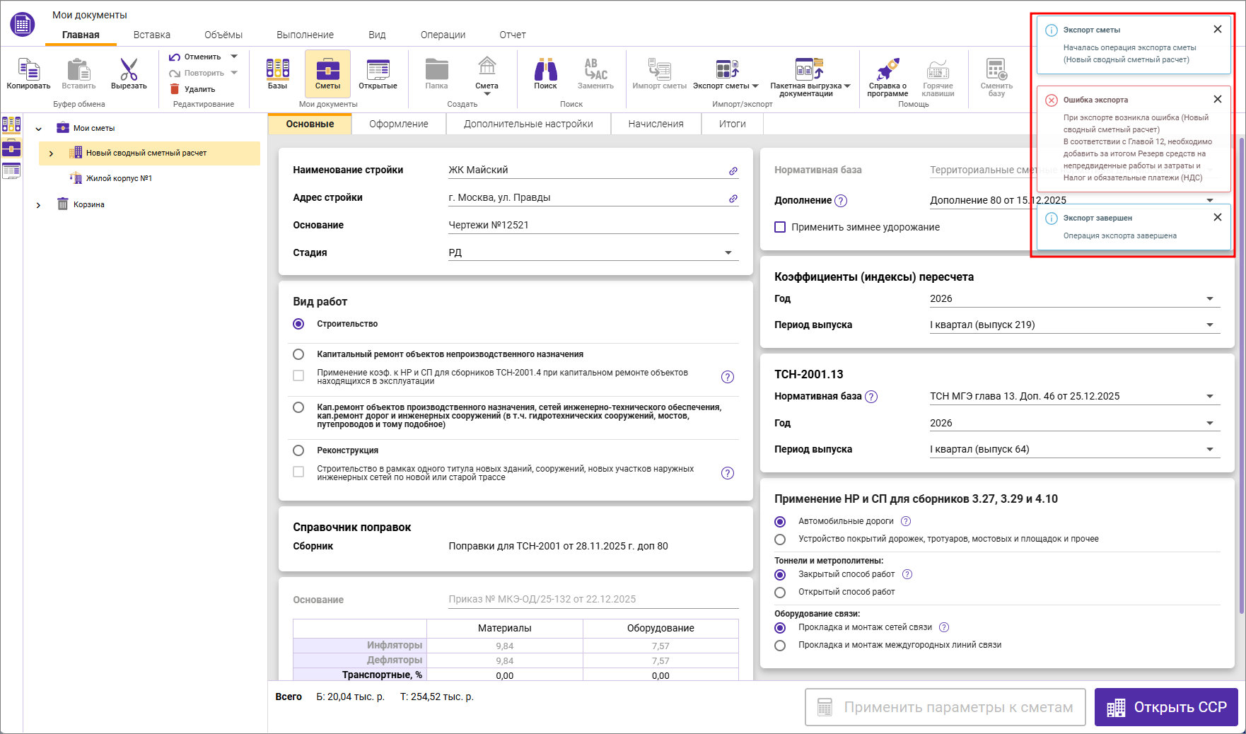 Сметный офис. Уведомление об ошибке экспорта сводного сметного расчета