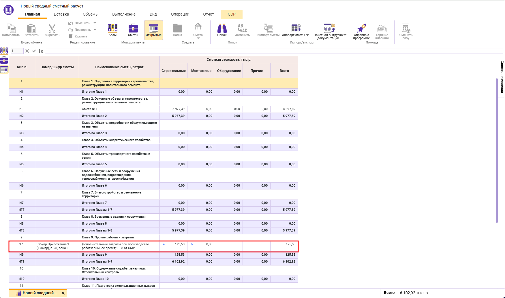 Сметный офис. Отображение строки зимних удорожаний в открытом сводном сметном расчете