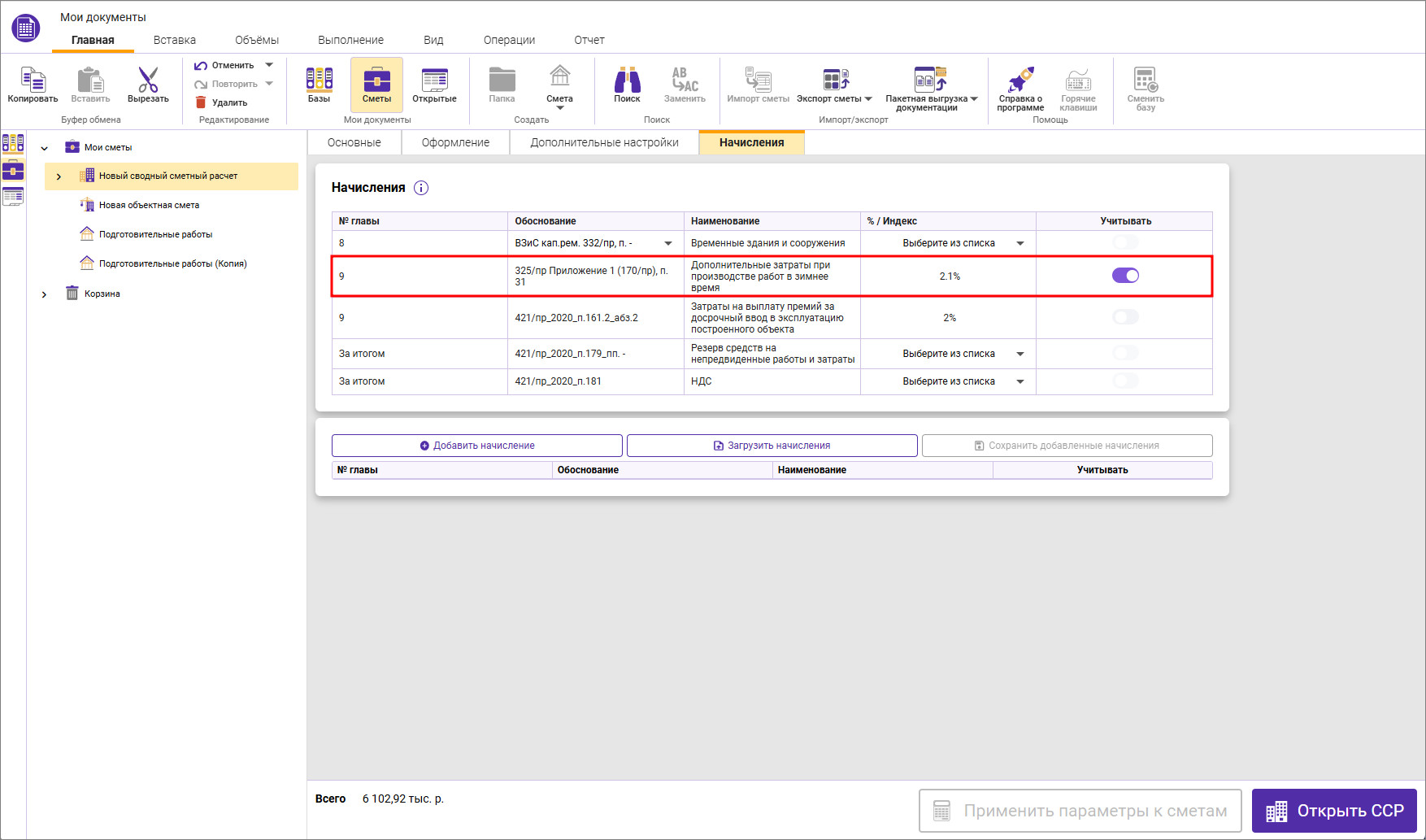 Сметный офис. Отображение строки зимних удорожаний на вкладке Начисления в сводном сметном расчете