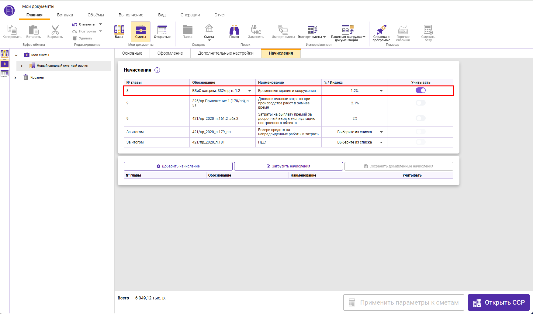 Сметный офис. Начисление затрат на временные здания и сооружения в сводном сметном расчете