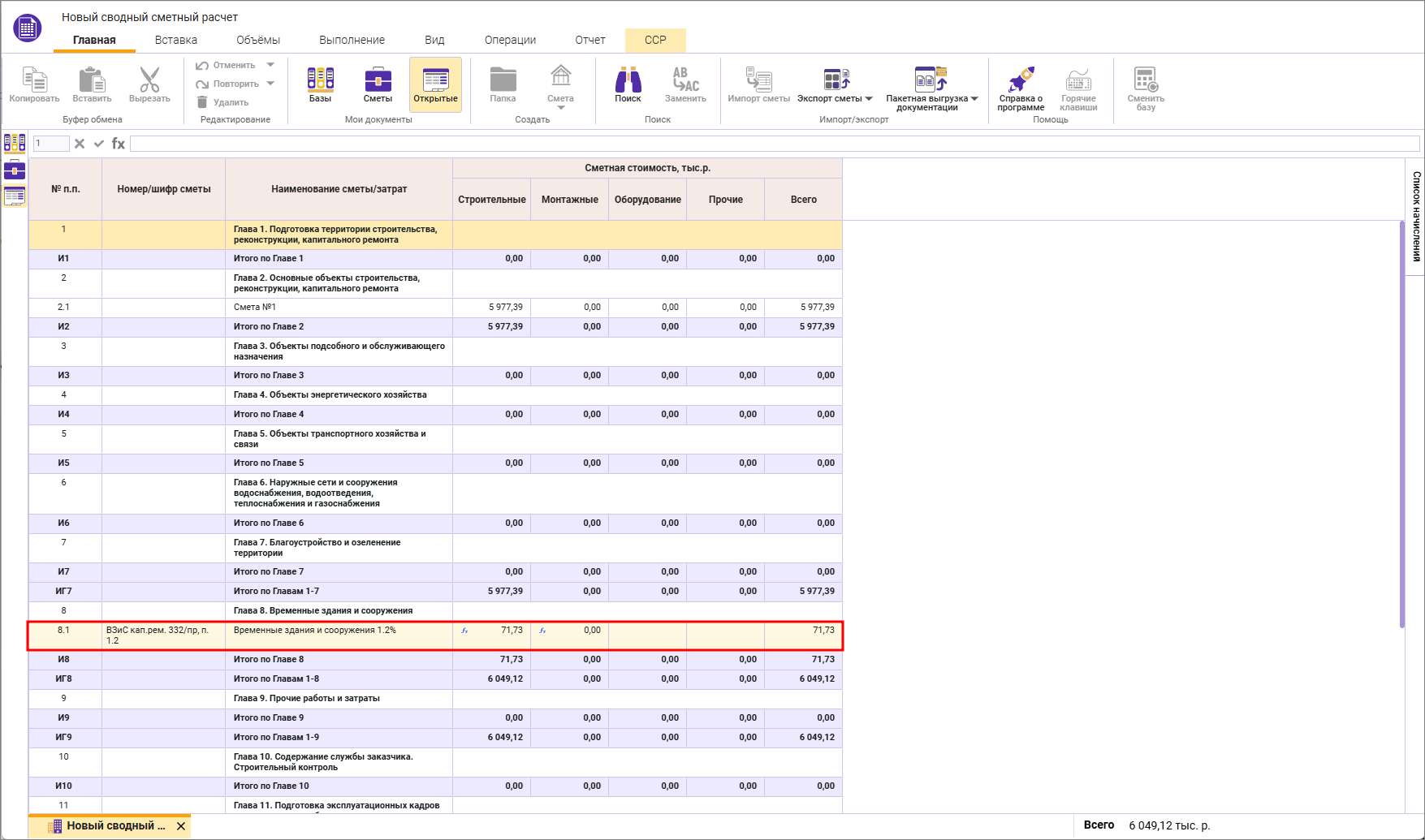 Сметный офис. Отображение строки затрат на временные здания и сооружения в сводном сметном расчете